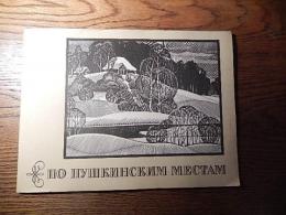 ПО ПУШКИНСКИМ　MECTAM　1975年ロシア刊