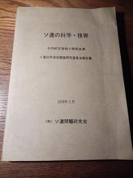 ソ連の科学・技術 : その研究体制と研究水準
ソ連問題研究会 編
 出版社	ソ連問題研究会
出版年	1978
	234p ; 26cm
ソ連科学技術調査研究委員会報告書
