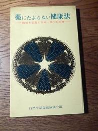 薬にたよらない健康法　病気を克服する水・食べもの考今西崇浩編者　監修諏訪方男　昭和50年重版　自然生活促進協議会編