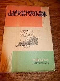 山梨文芸代表作品集-第二回芸術祭昭和24年度版-
山梨芸術祭事務局、昭24
初版