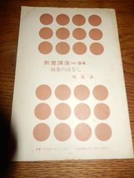 自警別冊4冊　教養講座64麻薬の話（麻薬課）　66手形の知識（刑事部総務課）　61小切手の知識（刑事部総務課）68ガスの話（保安課）警務部教養課編集　自警会発行　