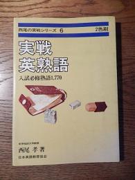 実戦英熟語 西尾孝 入試必修熟語1770　1981年重版カバー
