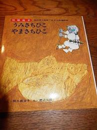 神話絵本 うみさちひこやまさちひこ　阿久根治子　渡辺三郎　1979年初版　すばる書房 