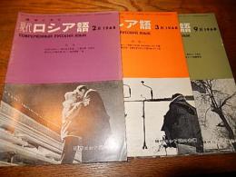 現代ロシア語　3冊　1968年2月号3月号9月号　現代ロシア語の会編　