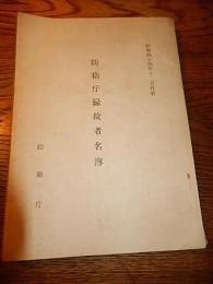 防衛庁縁故者名簿
防衛庁、昭44　A5版228ページ