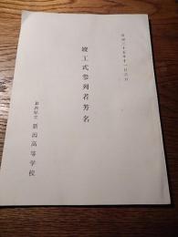 新潟県立新潟高等学校　竣工式参列者芳名　昭和35年11月6日　