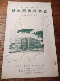 新潟県立新潟図書館要覧　昭和37年　