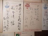 朝倉摂　直筆葉書12通　松本栄宛ほか　昭和26年〜30年