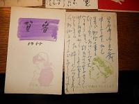 朝倉摂　直筆葉書12通　松本栄宛ほか　昭和26年〜30年
