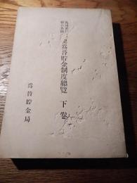 萬国郵便聯合各国郵便為替貯金制度総覧　下巻
為替貯金局、大3
菊判560頁+69頁、表紙傷み