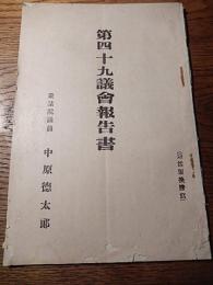 第四十九議会報告書　衆議院議員　中原徳太郎　大正13年　以活版換謄写　