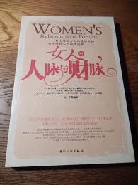 女人的人脉与财脉 [中文图书] = = Women's relationship&fortune / 高华著 北京 : 中国旅游出版社, 2005.8