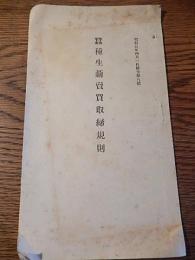 蚕種生繭売買取締規則　昭和5年4月1日県令第8号