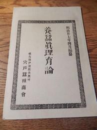 養蚕真理育論　福島県伊達郡伏黒村宍戸蚕種商会　明治27年4月