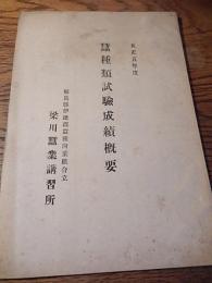 蚕種類試験成績概要　福島県伊達郡蚕種同業組合立　梁川蚕業講習所　大正五年度