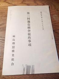 第三回通常総会提出事項　福島県蚕種業組合　昭和九年二月二十八日