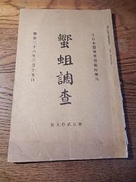 蠁蛆調査　第日本蚕糸会報臨時増刊　明治36年3月15日
第日本蚕糸会