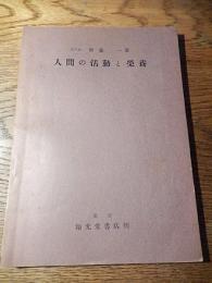 人間の活動と栄養 / 斎藤一 著 稲光堂書店　1957年初版