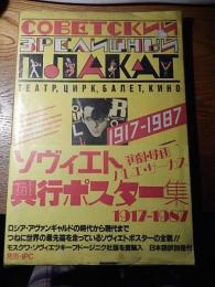 ソヴィエト興行ポスター集 1917-87
IPC翻訳部訳、IPC、1990
初版、帯、ビニール・カバー、日本語訳付き。ビニールカバー経年感。