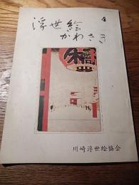 浮世絵かわさき　4号
川崎浮世絵協会、昭57
56頁　白黒図版多数