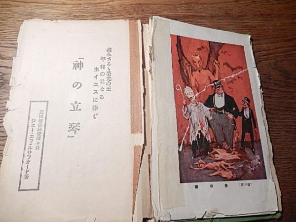 神の立琴 ジエー・エフ・ルサフォード 訳者明石順三 発行者 神の立琴 ジエー・エフ・ルサフォード 訳者明石順三 発行者