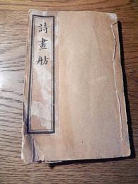 詩画舫　第三冊　唐本
14、9×9.5ｃｍ