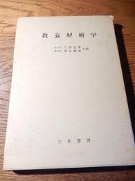 教養解析学　理学博士久保忠雄　理学博士　塹江誠夫　昭和47年重版　三和書房