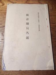 統計職員名鑑　統計報告第三巻第十二号別冊附録　昭和11年　富山県統計協会