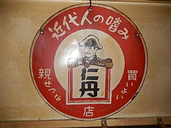 仁丹 両面琺瑯看板 近代人の噛み 戦前 45cm / 古本、中古本、古