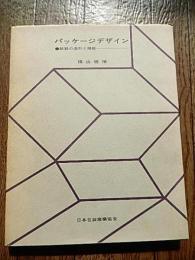 パッケージデザイン　紙器の造形と機能　横山徳禎　日本包装産業協会　昭和49年初版