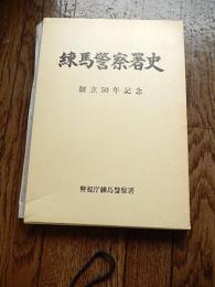 練馬警察署史　創立50年記念
警視庁練馬警察署、昭和62年初版函付き