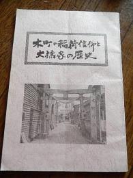 木町の稲荷信仰と大橋家の歴史
橋場吉盛 編出版地	高岡
	橋場吉盛
	1992
大きさ、容量等	58p ; 26cm
注記	大橋家年表・参考文献: p50～58