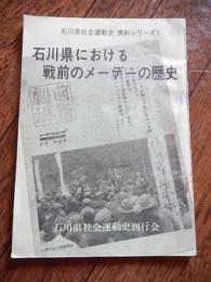 石川県における戦前のメーデーの歴史(石川県社会運動史資料シリーズ1集)
石川県社会運動史刊行会、1971
44頁