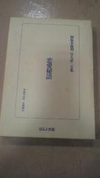 恋愛秘語　初版本復刻竹久夢二全集
竹久夢二、ほるぷ出版
保護用函付き、大正十三年文興院刊の復刻版
