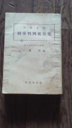 実務必勝刑事判例要旨集　　東京高等検察庁検事　三堀博編　新警察社版　昭和25年初版