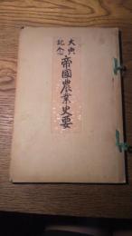 大典記念　帝国農業史要
左子清道　（農商務省嘱託）編、三上参次　閲、帝国農会（代表者　上領浦次）　、大正4年刊、1册
初版、和装本、212頁、Ａ5判。