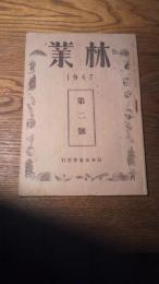 林業　昭和22年第二号　日本林業会発行