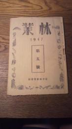 林業　昭和22年第五号　日本林業会発行