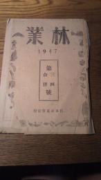 林業　昭和22年第三／四合併号　日本林業会発行