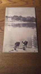 
山形県治一覧　大正15年版
182mm×107mm　後面県地図　山形県、大15