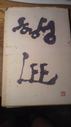 LEE HANG SUNG 李恒星(リー・ハン・スン)
1983年GALERIE MARTIN ISHIHARA PARIS 
100部限定