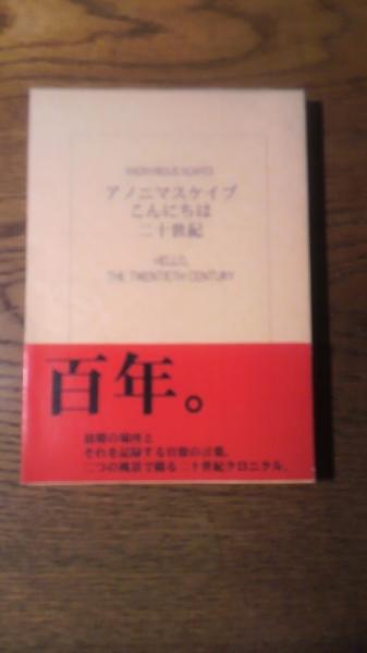 アノニマスケイプ こんにちは二十世紀 Anonymous Scapes: Hello, The