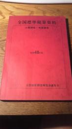 全国標準積算資料（土質調査・地質調査）昭48年度版
全国地質調査業協会連合会、