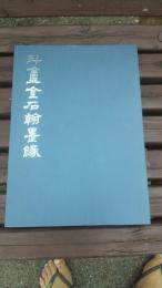 小林斗盒直筆署名入　斗盒金石翰縁　北斗文会　2002年発行　日中国交正常化30周年記念　