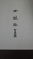 小林斗盒直筆署名入　斗盒金石翰縁　北斗文会　2002年発行　日中国交正常化30周年記念　