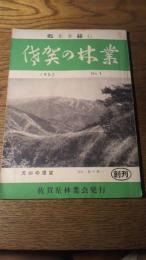 佐賀の林業　1953年創刊号　佐賀県林業会発行
