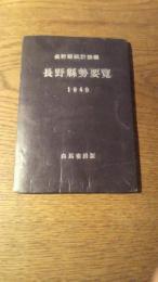 長野県勢要覧 長野県統計課編　1949年（昭和24年発行）白馬書房版
62頁　