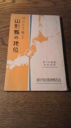 山形県の地位　昭和11年
山形県総務部統計課
初版、92ｐ。サイズ175ｍｍ×105ｍｍ。昭和11年初版