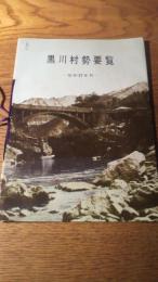 黒川村勢要覧　昭和37年　新潟県北蒲原郡黒川村役場発行　