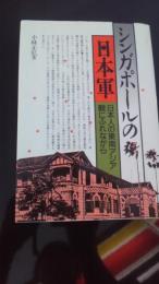 シンガポールの日本軍 : 日本人の東南アジア観にふれながら. 小林正弘 平和文化. 1986年初版